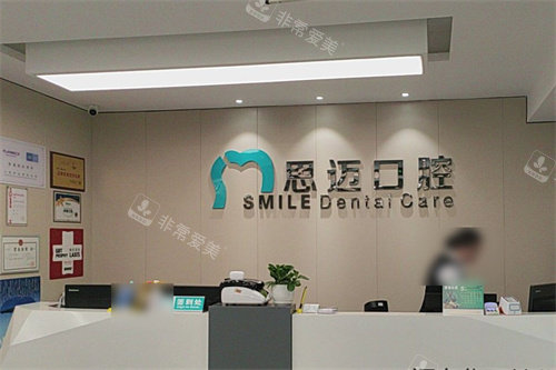 成都思迈口腔前台