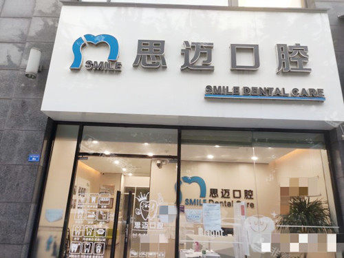 成都思迈口腔门口