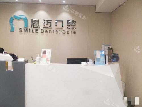 成都思迈口腔前台处
