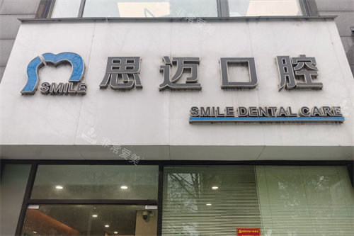 成都思迈口腔大门