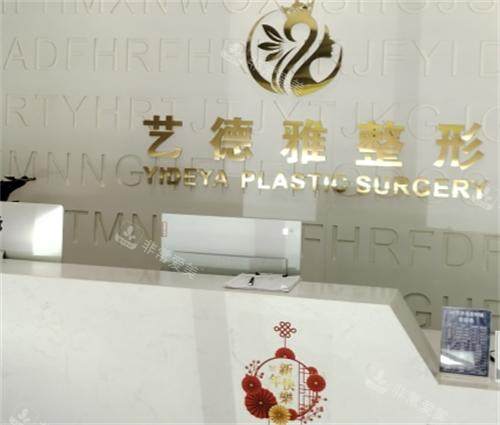 郑州艺德雅整形美容医院前台
