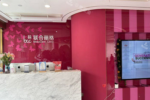 上海联合丽格医疗美容前台服务区环境 上海联合丽格医疗美容前台服务区环境