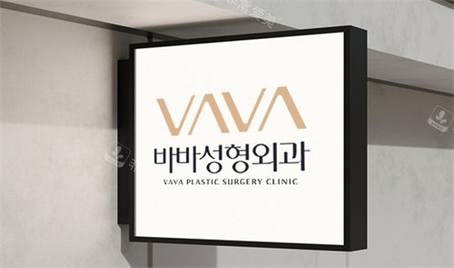 韩国VAVA整形logo图 韩国VAVA整形logo图