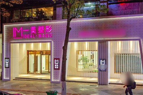宁乡一美整形医院怎么样？一美整形在宁乡是老牌大规模整形机构 各项技术都够成熟！
