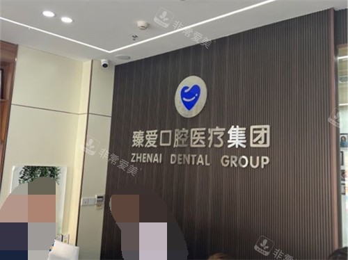 鞍山臻爱口腔门诊部品牌墙