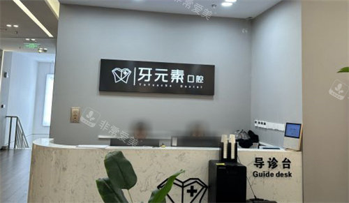 北京牙元素口腔导诊台