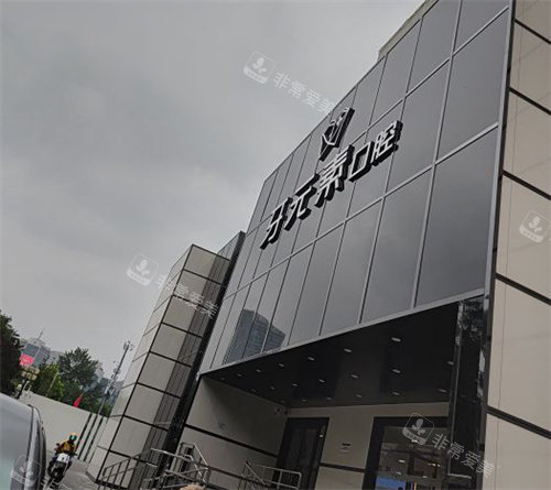 北京牙元素口腔室外门头