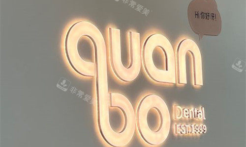 石家庄全博口腔logo图