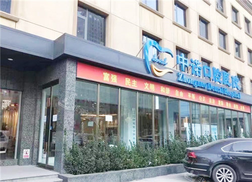 石家庄中诺口腔医院大门