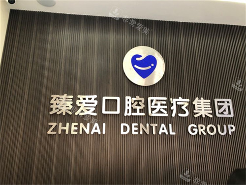 鞍山臻爱口腔门诊部背景墙