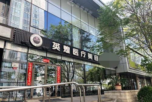 北京英煌医疗美容医院门头
