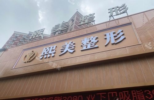 宁波熙美整形门头示意图