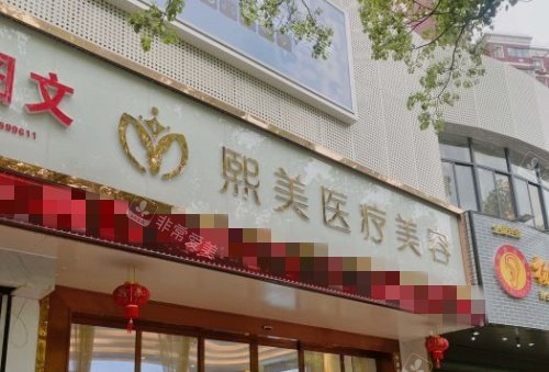 宁波熙美整形门牌示意图