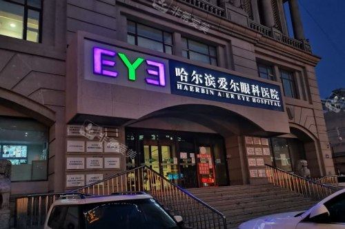 哈尔滨爱尔眼科医院门头夜景