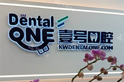 珠海壹号口腔logo