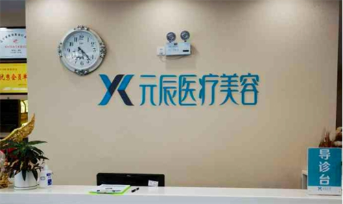 沈阳元辰医美是正规机构！独栋空间，配备层流手术室