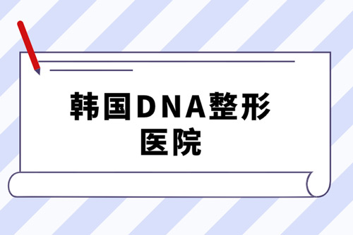 韩国dna皮肤科靠谱！...