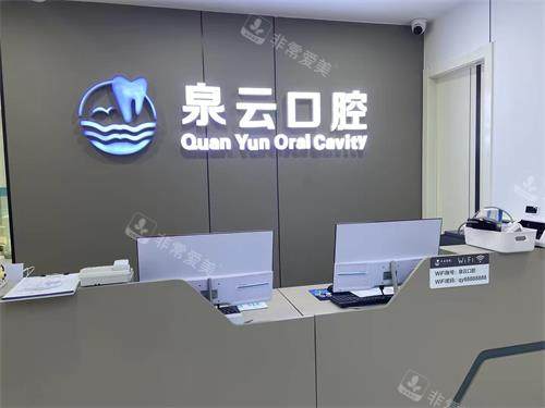 青岛泉云口腔王台2店前台环境