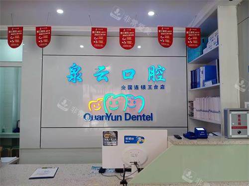 青岛泉云口腔王台1店前台照