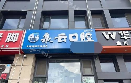 青岛泉云口腔双珠路店门头照