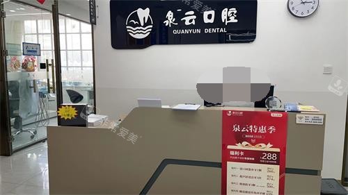 青岛泉云口腔珠江路店导医台