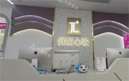 深圳健丽整形前台区