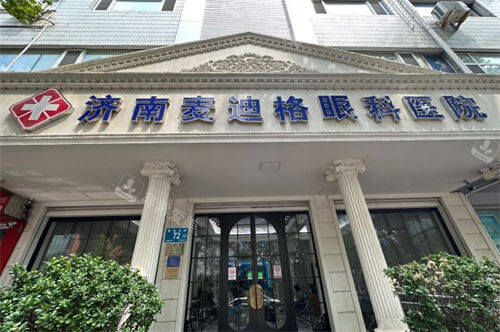 济南麦迪格眼科医院招牌