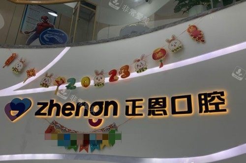深圳正恩口腔 (18)