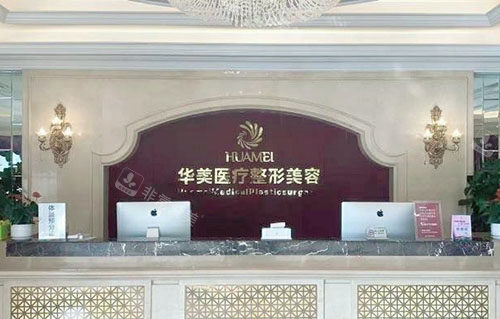贵港华美医疗美容服务台