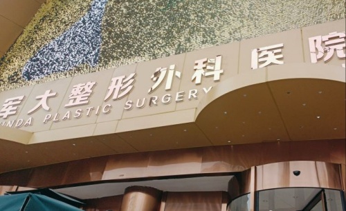 成都军大整形医院口碑评价怎么样?是正规医院吗?分享成都军大整形外科医院简介及地址！