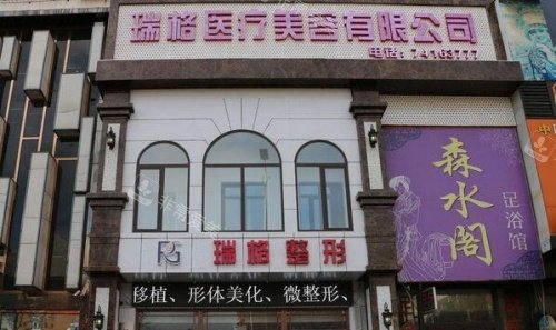 上海瑞格整形医院