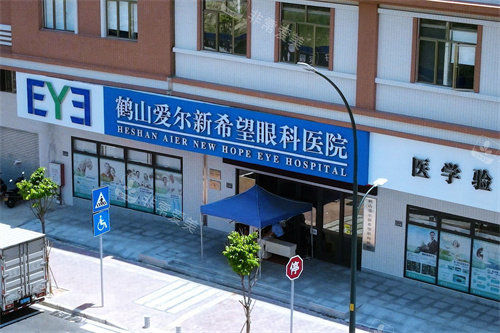 鹤山爱尔新希望眼科医院