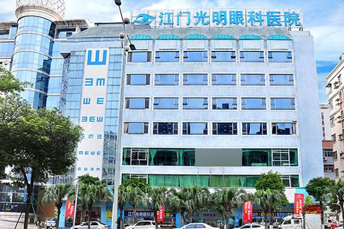 江门光明眼科外景图