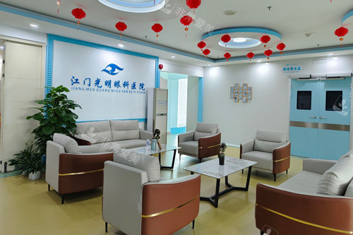 江门光明眼科休息区图