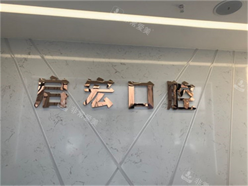 鞍山启宏口腔门诊部品牌墙