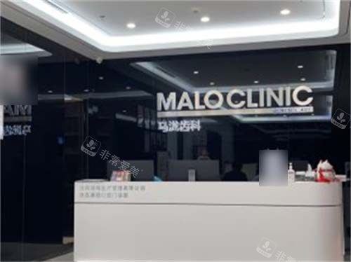 沈阳马泷齿科铁西店（星摩尔诊所）前台