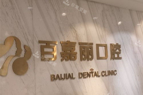沈阳百嘉丽口腔logo