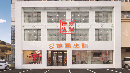 沈阳德易口腔外观图