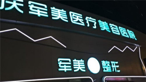 重庆军美医疗美容医院男士做隆胸吗多少钱？假体8000起/自体脂肪15000起，老牌机构细节拉满！