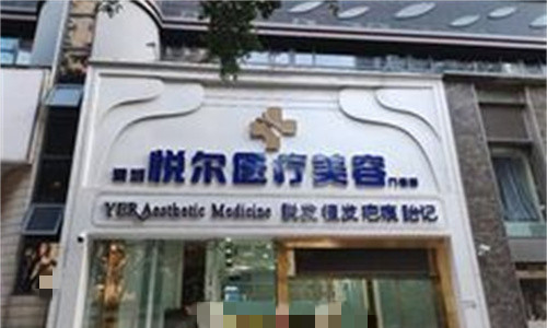 深圳悦尔疤痕胎记医院正规吗?卫健委资质可查/10000+修复病例,疤痕改善结果真实反馈,价格透明