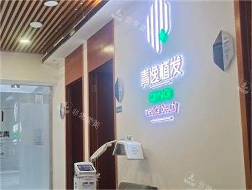 深圳青逸植发前台