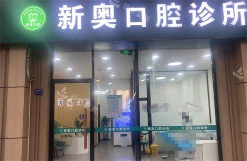 南京新奥口腔门头