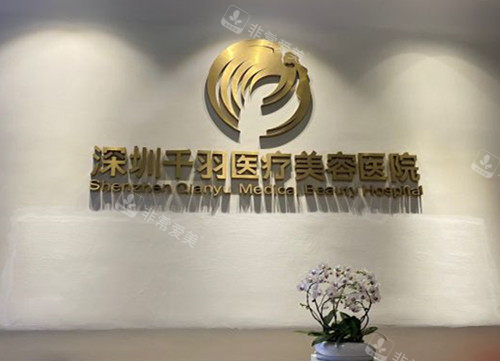 深圳千羽整形服务台环境