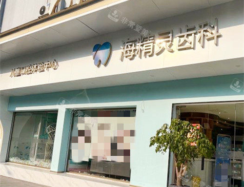 珠海海精灵齿科门口