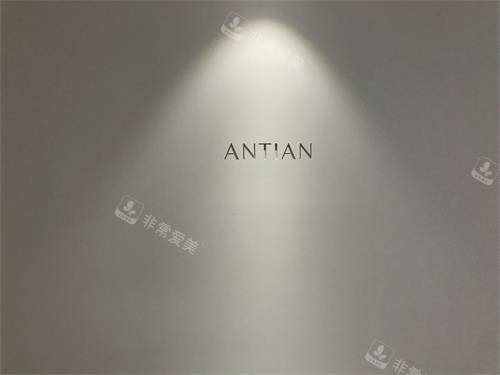 清潭antian抗衰医院照片 清潭antian抗衰医院照片