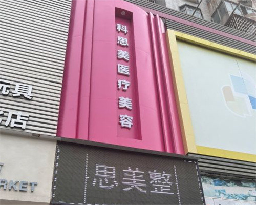 珠海科思美医疗美容怎么样？拱北迎宾南路正规机构|李德新团队|技术口碑双优