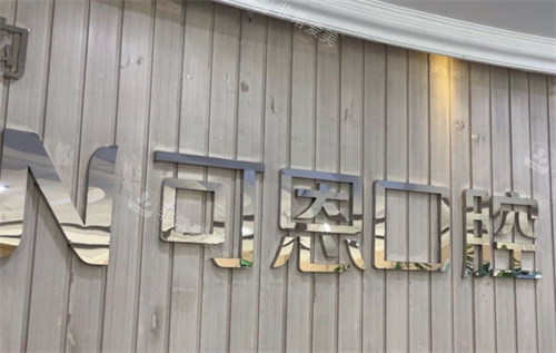 济南可恩口腔logo