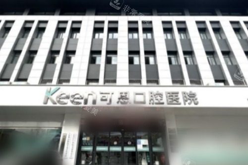 济南可恩口腔医院花园路分院大楼