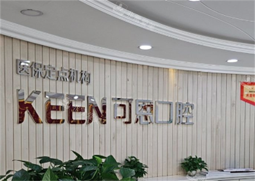 济南可恩口腔医院logo