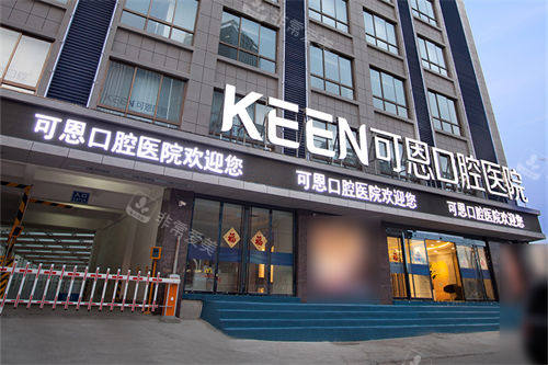 济南可恩口腔医院和谐门头